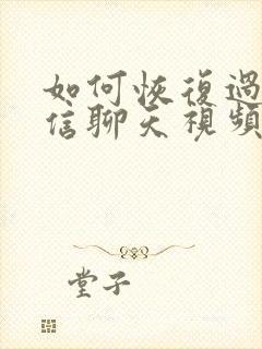 如何恢复过期微信聊天视频封面