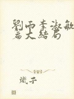 刘雨李淑敏番外篇大结局