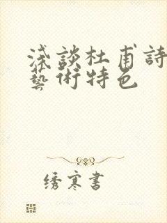 浅谈杜甫诗歌的艺术特色