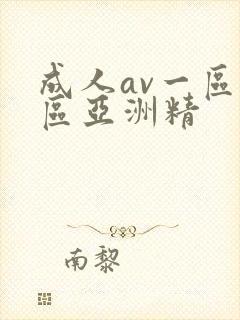 成人av一区二区亚洲精封面