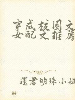 穿成校园文恶毒女配文推荐封面