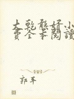 大乾憨婿小说免费全本阅读