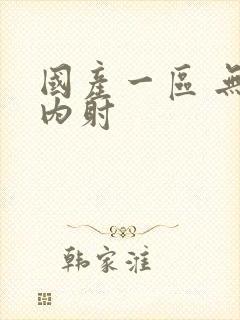 国产一区 无套内射