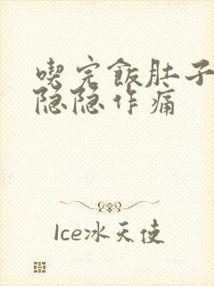 吃完饭肚子左边隐隐作痛