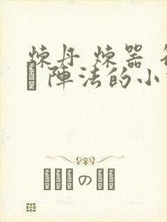 炼丹 炼器 符� 阵法的小说