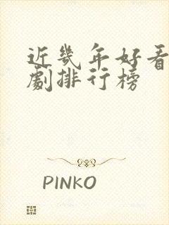 近几年好看的韩剧排行榜