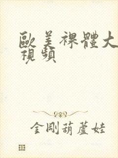 欧美裸体大尺度视频