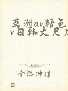 亚洲av精色av日韩大尺度