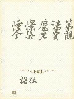 憧憬魔法第二季全集免费观看