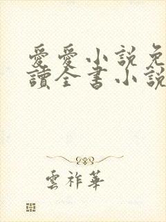 爱爱小说免费阅读全书小说乡村公媳小说