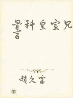 骨科皇室兄妹古言