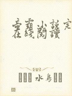 帝霸小说完整版在线阅读