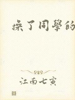 操了同学的妈妈