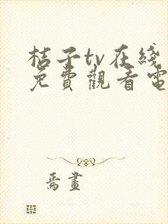 桔子tv在线看免费观看电视剧全集