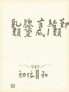 乳腺有结节从3类变成1类