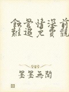 蚀骨情深前妻太难追免费观看全集