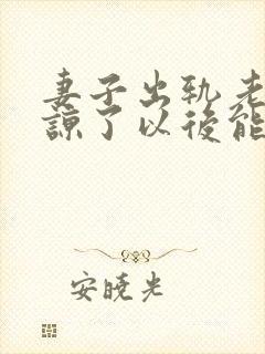 妻子出轨老公原谅了以后能好吗封面