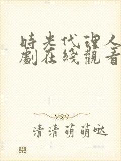 时光代理人电视剧在线观看