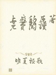 上瘾的原著全文免费阅读