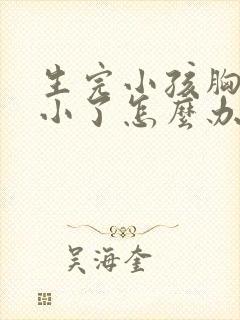 生完小孩胸部变小了怎么办