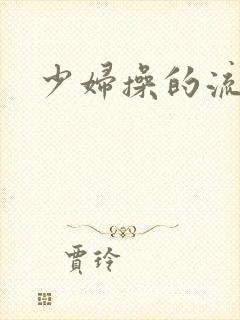 少妇操的流白浆