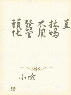 头发不拉直只软化管用吗