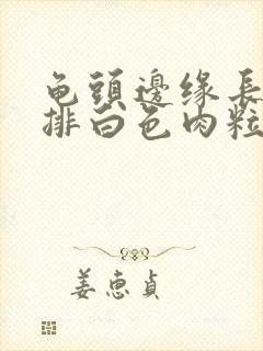 龟头边缘长了一排白色肉粒