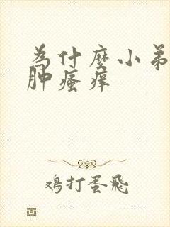 为什么小弟弟红肿瘙痒