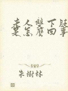 老人双下肢浮肿是怎么回事