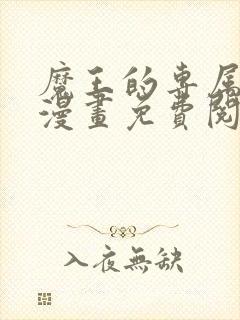 魔王的专属甜心漫画免费阅读下拉式