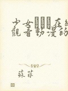 少女たちよ在线观看动漫的最新更新