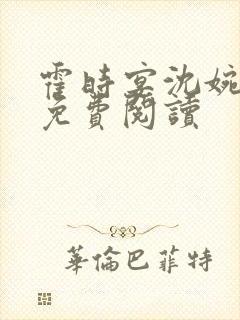 霍时宴沈婉全文免费阅读