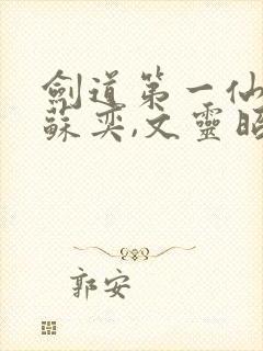 剑道第一仙免费苏奕,文灵昭