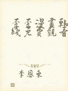 歪歪漫画韩漫在线免费观看完整版