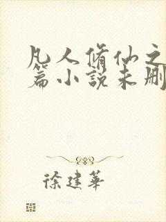 凡人修仙之仙界篇小说未删版完整