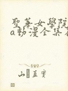 圣华女学院ova动漫全集在线观看