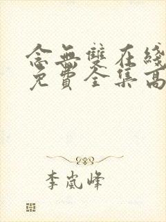 念无双在线观看免费全集高清