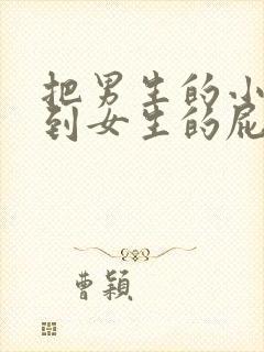 把男生的小鸡放到女生的屁股里视频