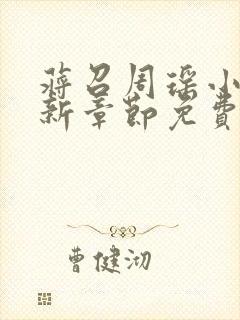 蒋召周瑶小说最新章节免费阅读笔趣阁