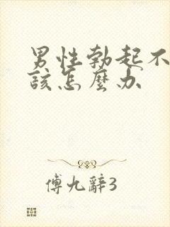 男性勃起不够硬该怎么办