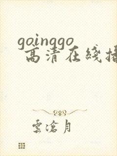 goinggo 高清在线播放