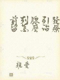 前列腺引发尿储留怎么治疗