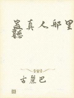 蛊真人哪里可以听