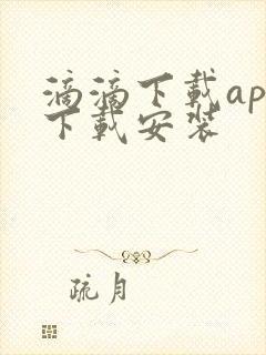 滴滴下载app下载安装