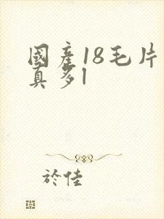 国产18毛片水真多l