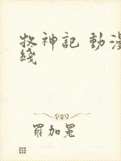 牧神记 动漫在线封面