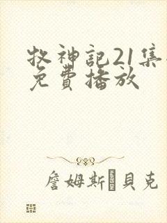 牧神记21集全免费播放