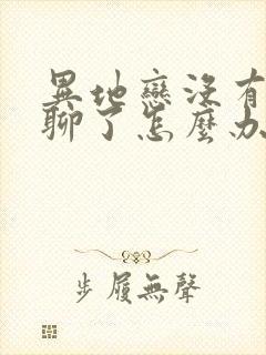 异地恋没有话题聊了怎么办封面