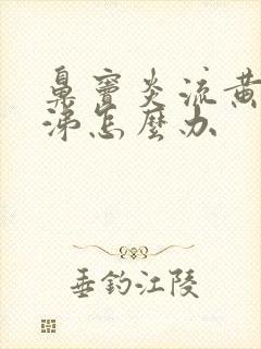 鼻窦炎流黄色鼻涕怎么办