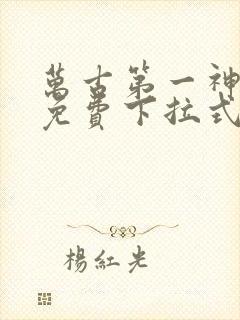 万古第一神漫画免费下拉式